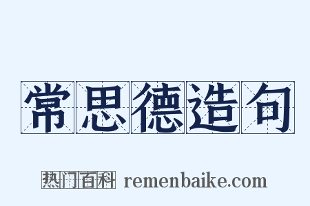 常思德造句是什么意思的图片
